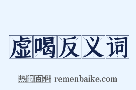 虚喝反义词是什么意思的图片